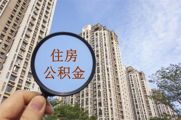 泽州公积金封存了怎么取（住房公积金封存了怎样提取）