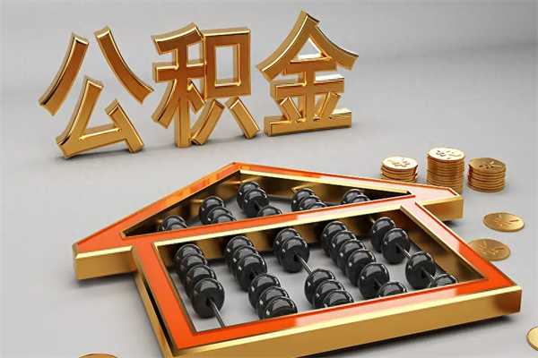 泽州已经离职了住房离职公积金怎么取（离职后住房公积金如何取出来）