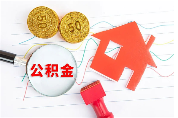 泽州封存公积金取钱（封存公积金提取流程2021）