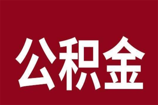 泽州辞职提住房公积金（辞职公积金提取流程）