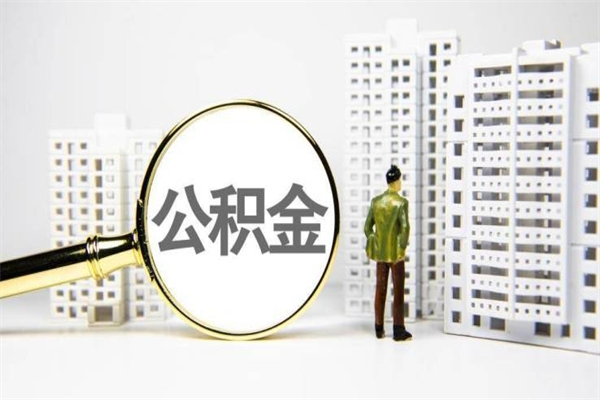 泽州离职了如何取出公积金（已离职怎么取公积金）