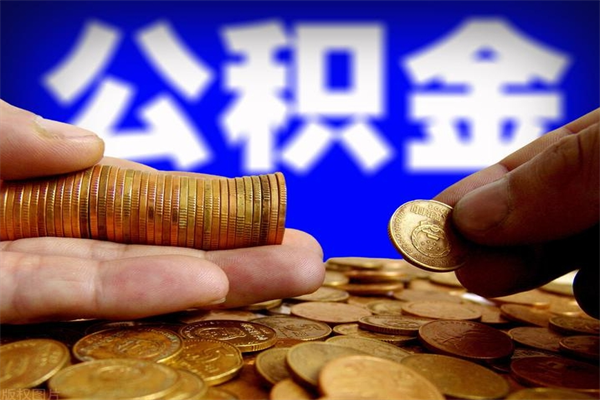 泽州住房公积金支取（取住房公积金比例是多少）