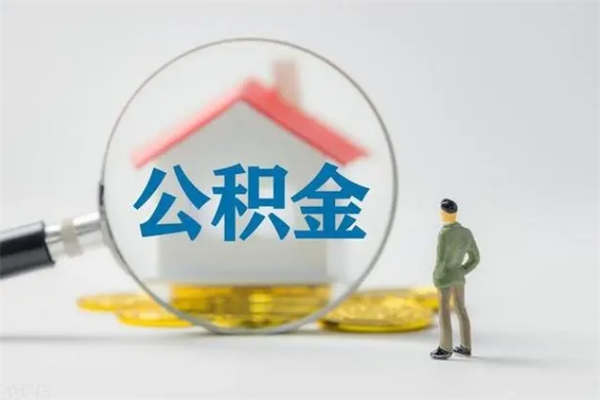 泽州离职人员如何代提住房公积金（离职公积金可以代领吗）