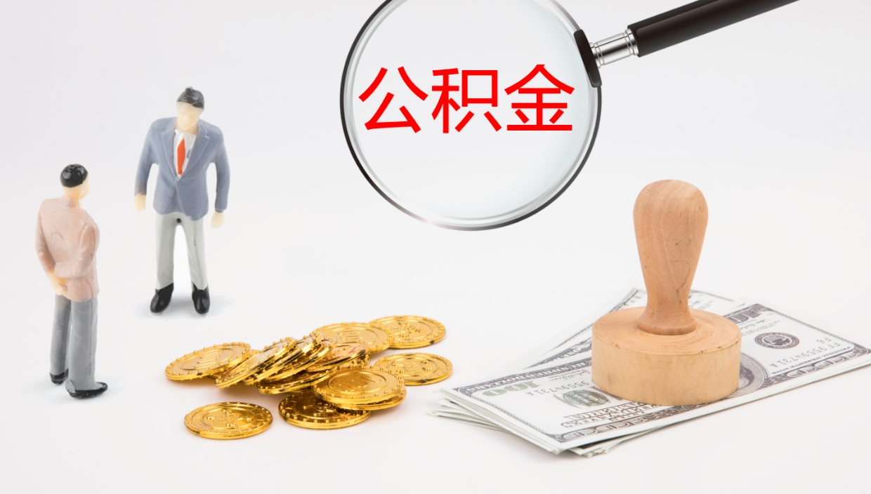 泽州办理取出公积金时间（取住房公积金时间）