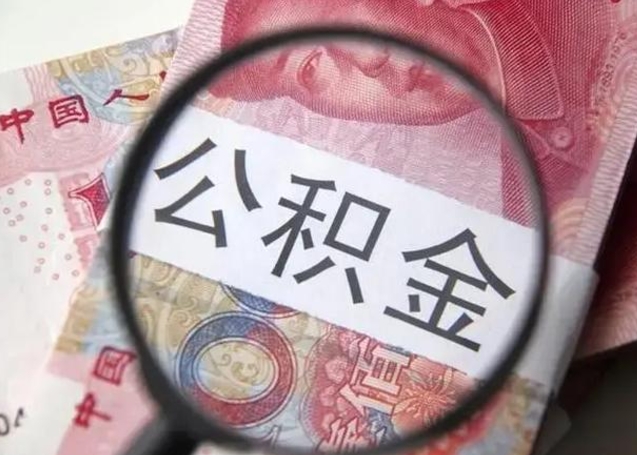 泽州辞职了提出公积金（辞职了住房公积金提取）
