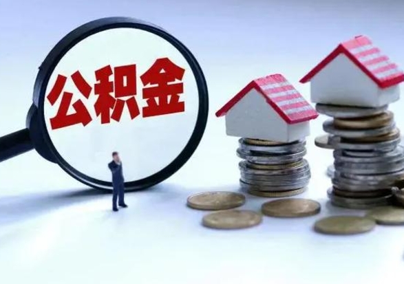 泽州封存公积金代取（封存的公积金可以代取吗）