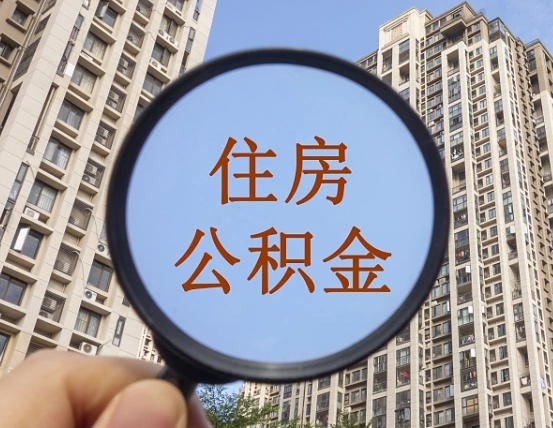 泽州辞职了公积金怎么取（辞职了之后公积金怎么取）