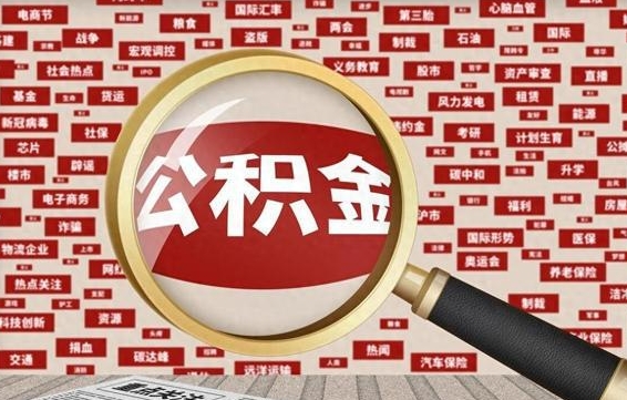 泽州辞职了可以领取公积金吗（辞职后能取出公积金吗）