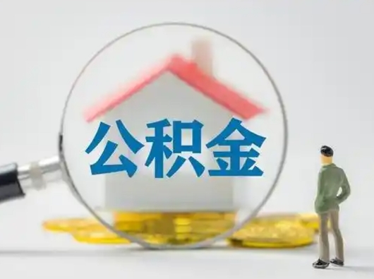 泽州在职有房贷可以把公积金取出来吗（在职人员住房公积金能取吗）