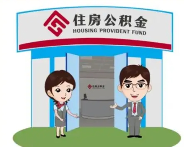 泽州离职人员如何代提住房公积金（离职公积金可以代领吗）