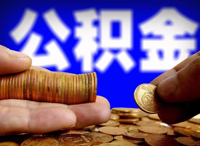 泽州交的公积金封存了怎么取出来（住房公积金已经封存了 怎么提取）